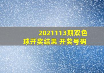 2021113期双色球开奖结果 开奖号码